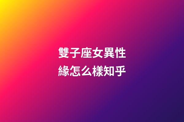 雙子座女異性緣怎么樣知乎-第1張-星座運勢-玄機派