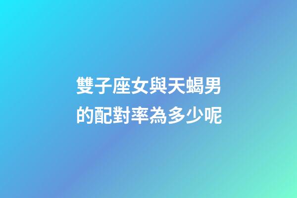 雙子座女與天蝎男的配對率為多少呢-第1張-星座運勢-玄機派