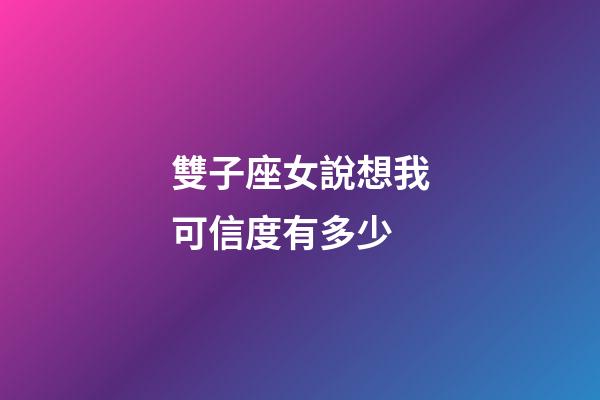雙子座女說想我可信度有多少-第1張-星座運勢-玄機派