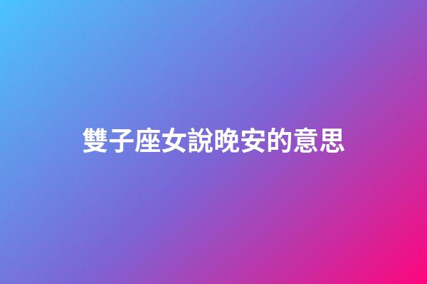 雙子座女說晚安的意思