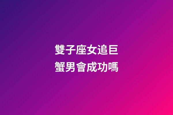 雙子座女追巨蟹男會成功嗎-第1張-星座運勢-玄機派
