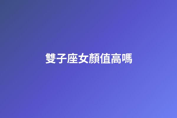 雙子座女顏值高嗎-第1張-星座運(yùn)勢(shì)-玄機(jī)派