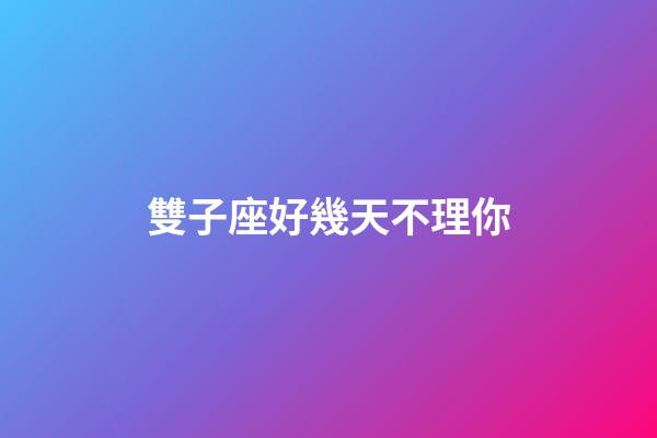 雙子座好幾天不理你-第1張-星座運勢-玄機派