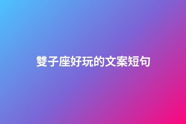 雙子座好玩的文案短句-第1張-星座運勢-玄機派