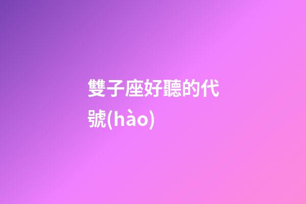 雙子座好聽的代號(hào)-第1張-星座運(yùn)勢-玄機(jī)派