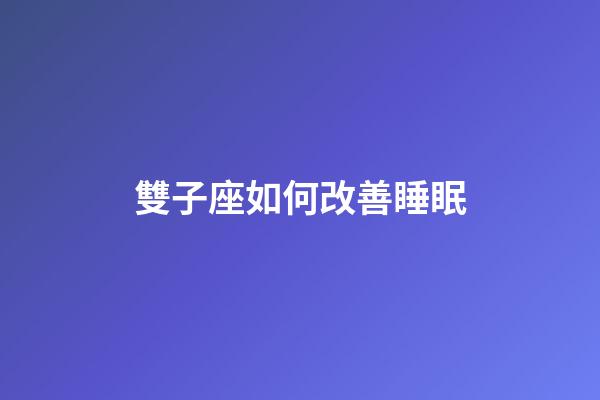 雙子座如何改善睡眠-第1張-星座運(yùn)勢(shì)-玄機(jī)派