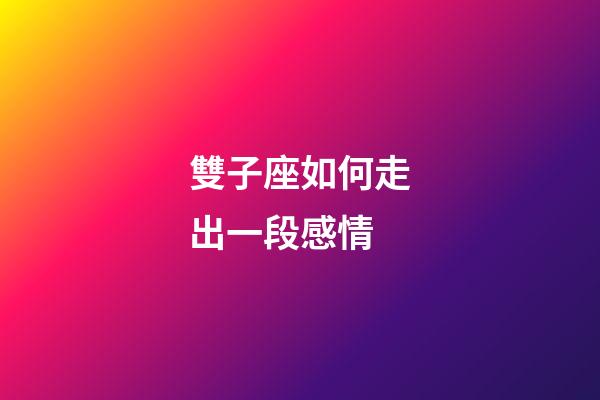 雙子座如何走出一段感情-第1張-星座運勢-玄機派