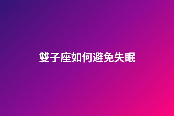 雙子座如何避免失眠-第1張-星座運勢-玄機派