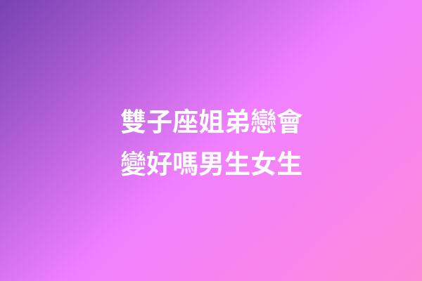 雙子座姐弟戀會變好嗎男生女生-第1張-星座運勢-玄機派