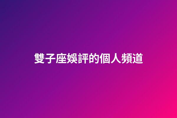 雙子座娛評的個人頻道-第1張-星座運勢-玄機派
