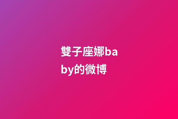 雙子座娜baby的微博-第1張-星座運勢-玄機派