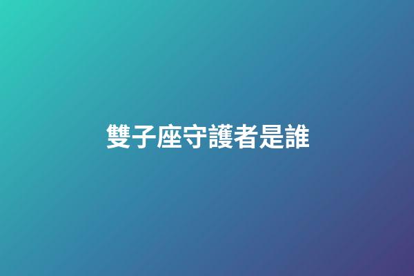 雙子座守護者是誰