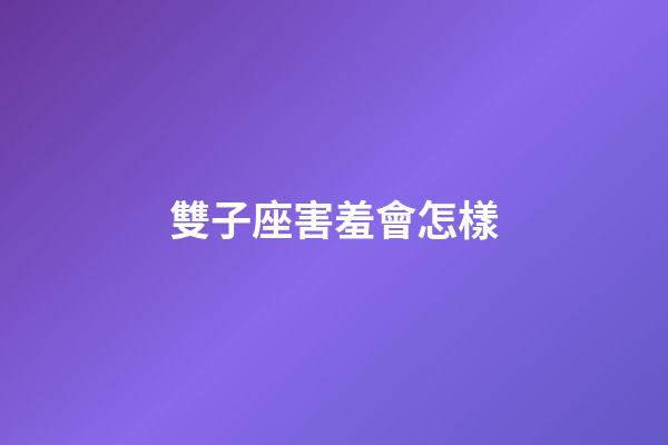 雙子座害羞會怎樣-第1張-星座運勢-玄機派