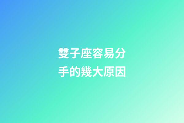 雙子座容易分手的幾大原因