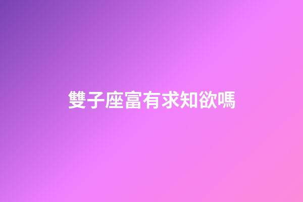 雙子座富有求知欲嗎-第1張-星座運勢-玄機派