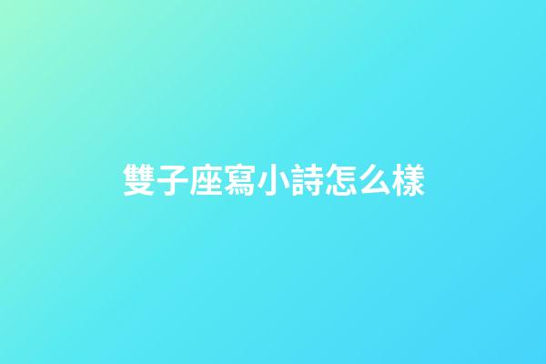 雙子座寫小詩怎么樣