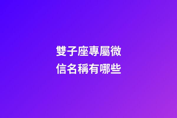 雙子座專屬微信名稱有哪些