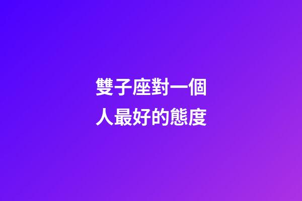雙子座對一個人最好的態度-第1張-星座運勢-玄機派