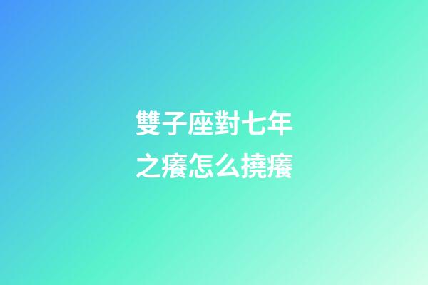 雙子座對七年之癢怎么撓癢-第1張-星座運勢-玄機派