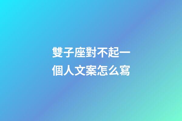 雙子座對不起一個人文案怎么寫-第1張-星座運勢-玄機派