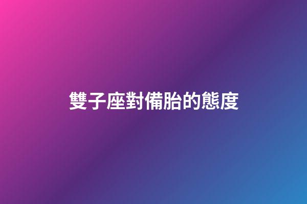 雙子座對備胎的態度-第1張-星座運勢-玄機派