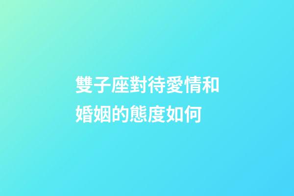 雙子座對待愛情和婚姻的態度如何-第1張-星座運勢-玄機派