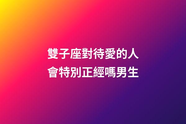雙子座對待愛的人會特別正經嗎男生-第1張-星座運勢-玄機派