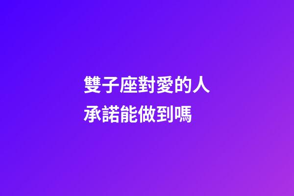 雙子座對愛的人承諾能做到嗎-第1張-星座運勢-玄機派