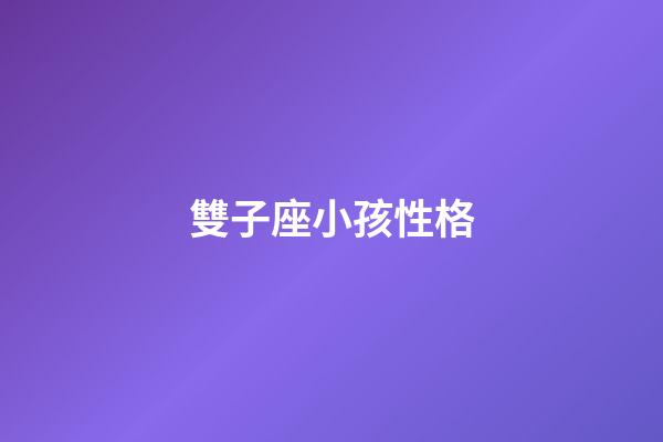 雙子座小孩性格-第1張-星座運勢-玄機派
