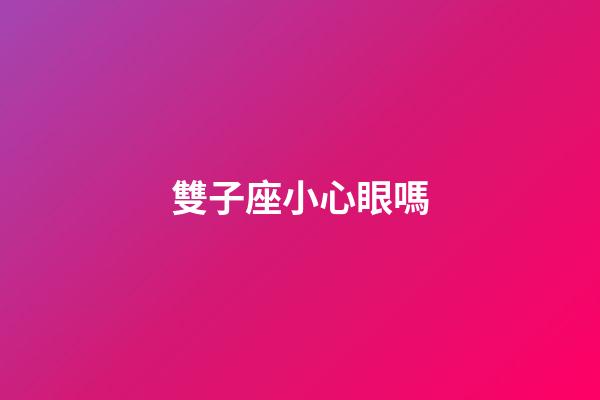 雙子座小心眼嗎