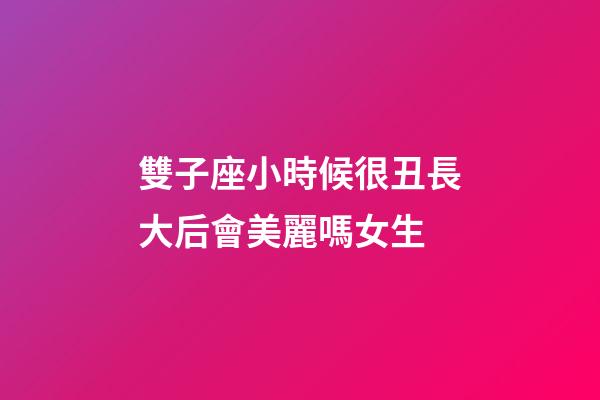 雙子座小時候很丑長大后會美麗嗎女生-第1張-星座運勢-玄機派