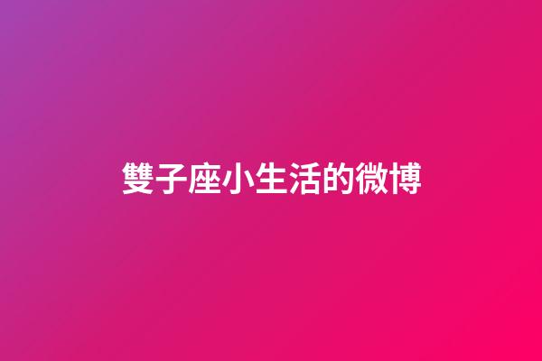 雙子座小生活的微博-第1張-星座運勢-玄機派
