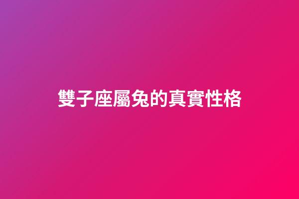 雙子座屬兔的真實性格-第1張-星座運勢-玄機派