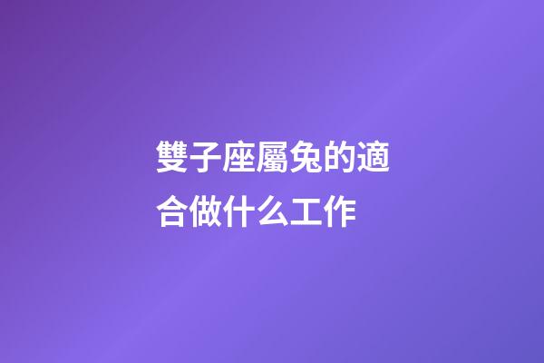 雙子座屬兔的適合做什么工作-第1張-星座運勢-玄機派