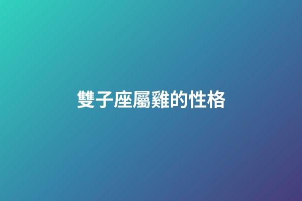 雙子座屬雞的性格-第1張-星座運勢-玄機派