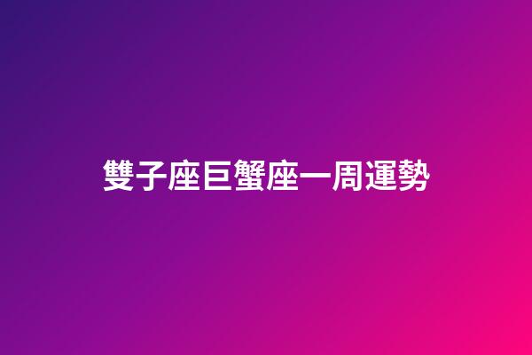 雙子座巨蟹座一周運勢-第1張-星座運勢-玄機派