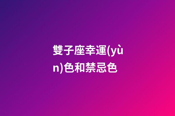 雙子座幸運(yùn)色和禁忌色-第1張-星座運(yùn)勢-玄機(jī)派