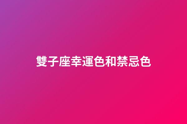 雙子座幸運色和禁忌色