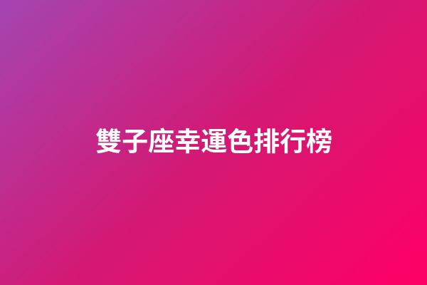 雙子座幸運色排行榜-第1張-星座運勢-玄機派