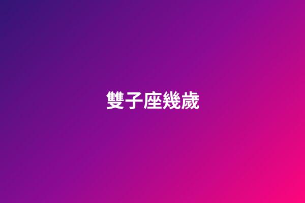 雙子座幾歲-第1張-星座運勢-玄機派