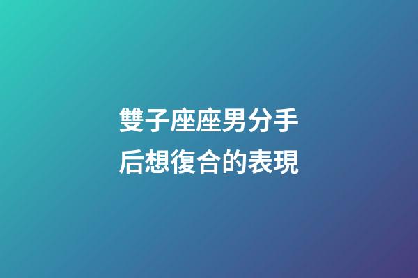 雙子座座男分手后想復合的表現-第1張-星座運勢-玄機派