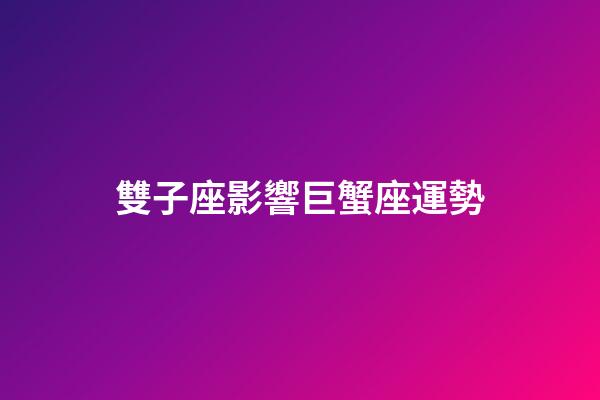 雙子座影響巨蟹座運勢-第1張-星座運勢-玄機派