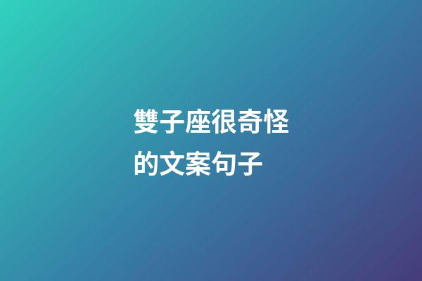 雙子座很奇怪的文案句子-第1張-星座運勢-玄機派