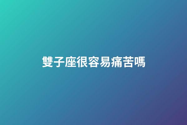雙子座很容易痛苦嗎-第1張-星座運勢-玄機派