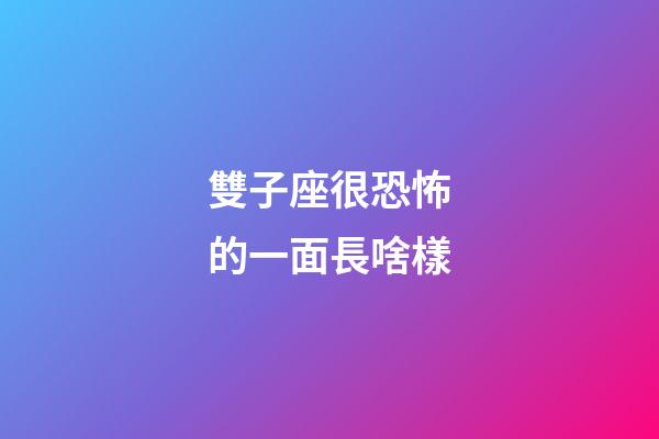 雙子座很恐怖的一面長啥樣-第1張-星座運勢-玄機派
