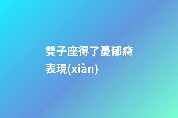 雙子座得了憂郁癥表現(xiàn)-第1張-星座運勢-玄機派