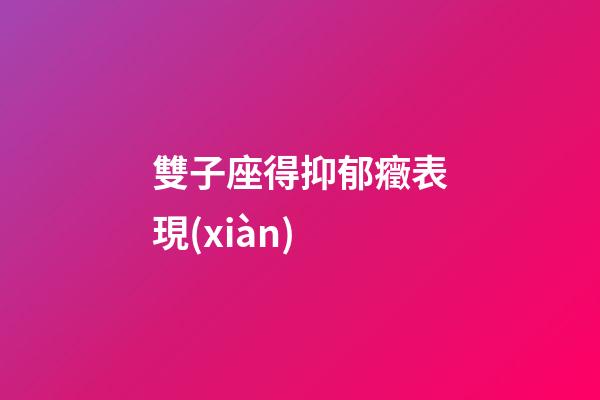 雙子座得抑郁癥表現(xiàn)-第1張-星座運(yùn)勢(shì)-玄機(jī)派