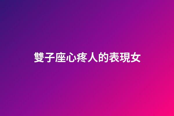 雙子座心疼人的表現女-第1張-星座運勢-玄機派