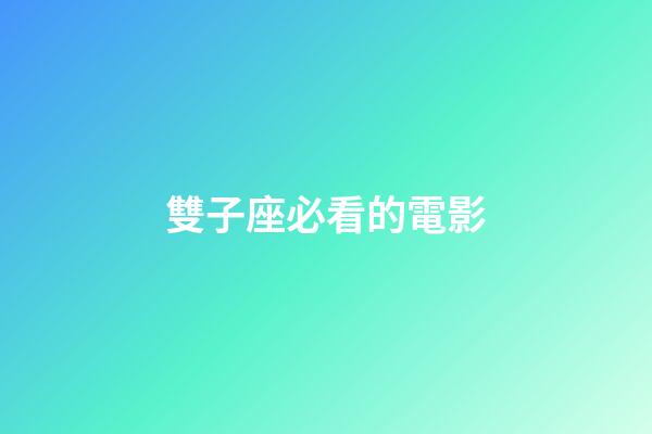 雙子座必看的電影