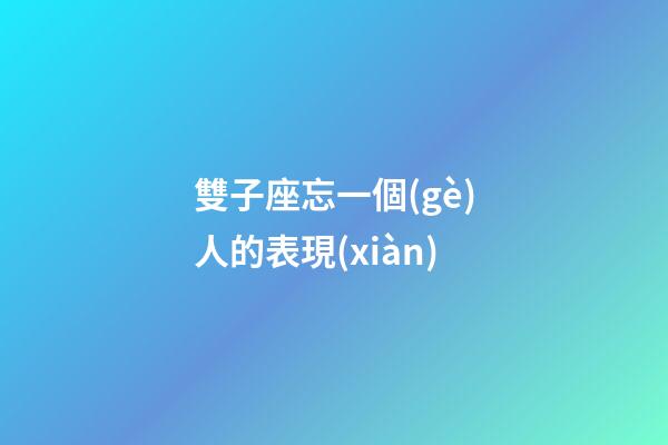 雙子座忘一個(gè)人的表現(xiàn)-第1張-星座運(yùn)勢(shì)-玄機(jī)派